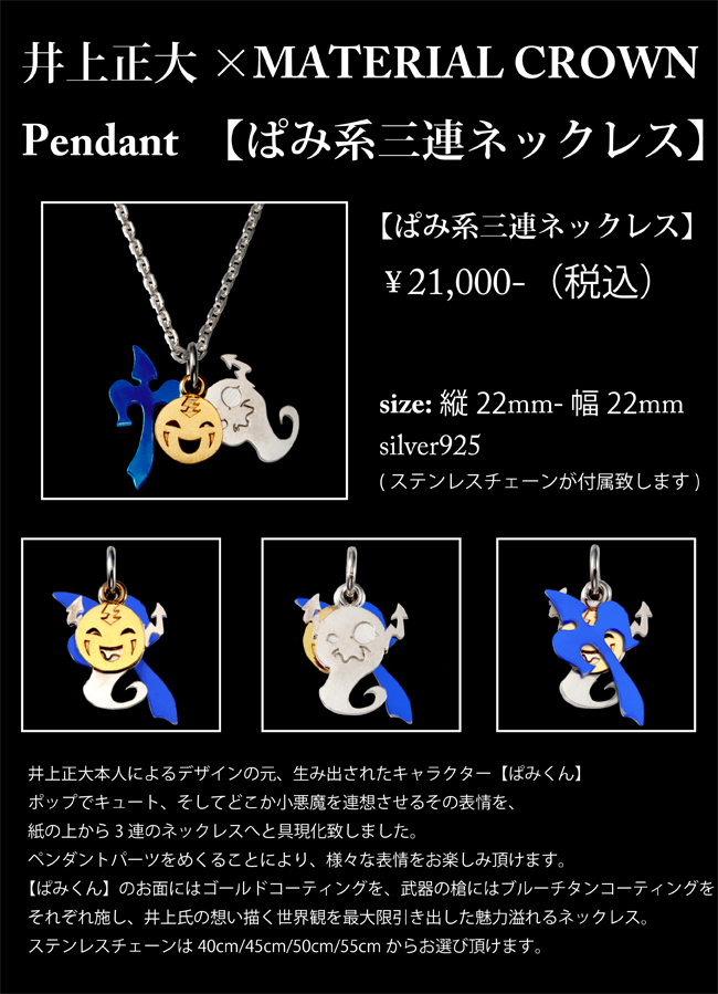 井上正大 × MATERIAL CROWN