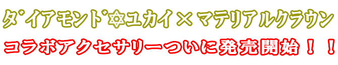 マテリアルクラウン