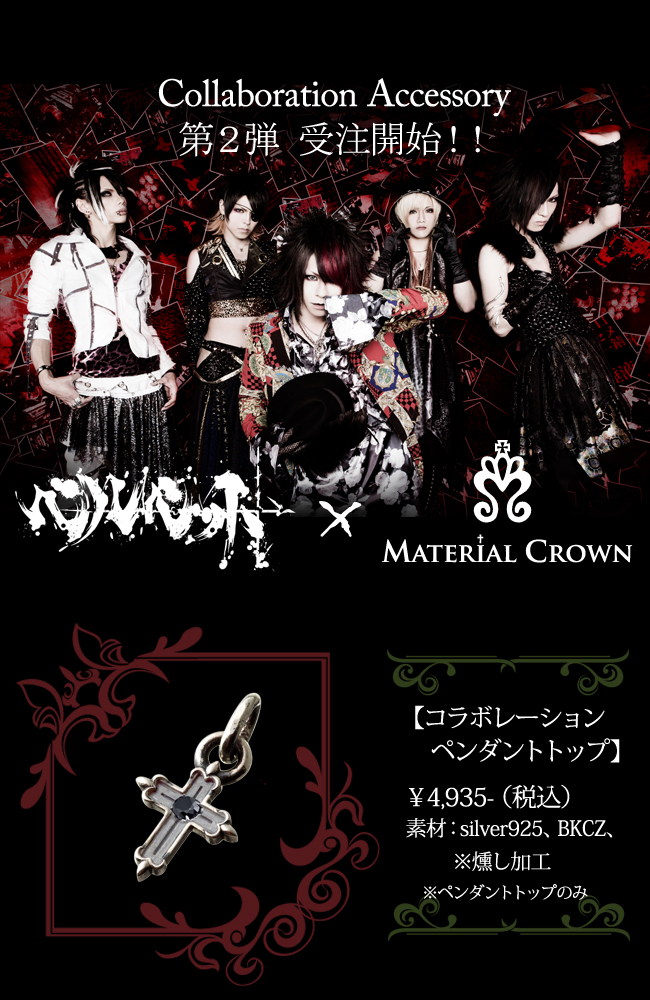 マテリアルクラウン