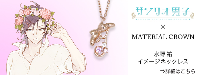 マテリアルクラウン