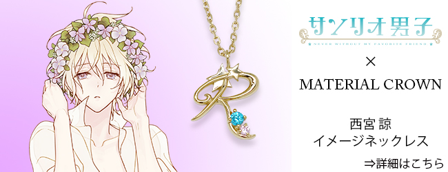 マテリアルクラウン