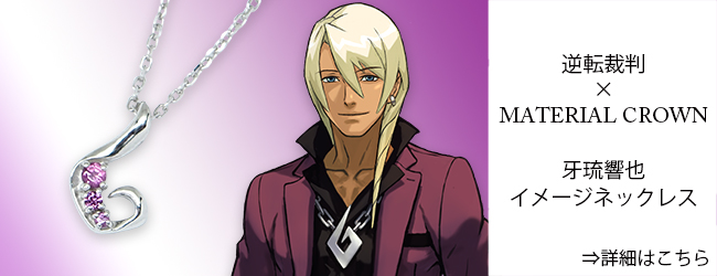 マテリアルクラウン