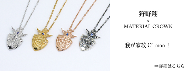 マテリアルクラウン