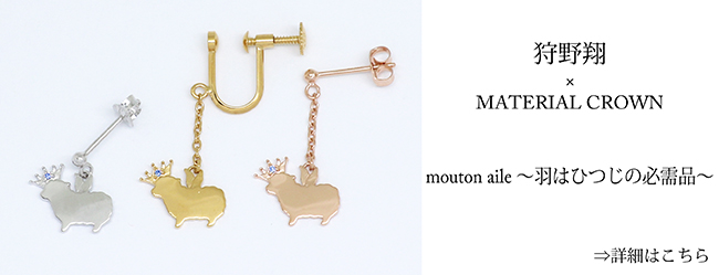 マテリアルクラウン