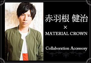 マテリアルクラウン