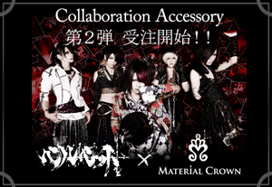 マテリアルクラウン