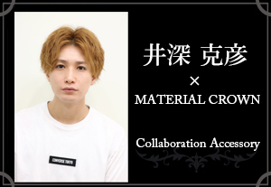 マテリアルクラウン