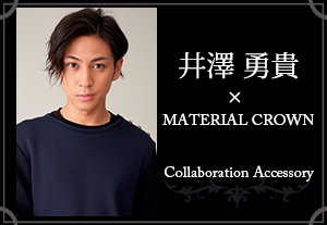 マテリアルクラウン