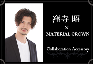 マテリアルクラウン