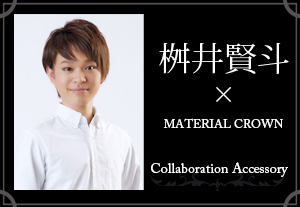 マテリアルクラウン
