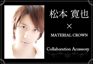 マテリアルクラウン