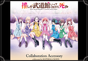 マテリアルクラウン