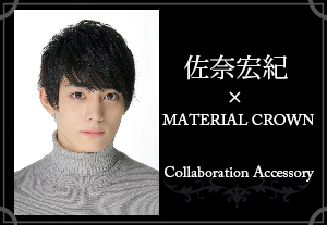 マテリアルクラウン