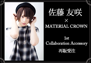 マテリアルクラウン