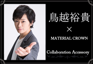 マテリアルクラウン